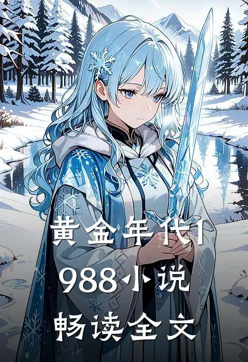 黄金年代1988小说畅读全文