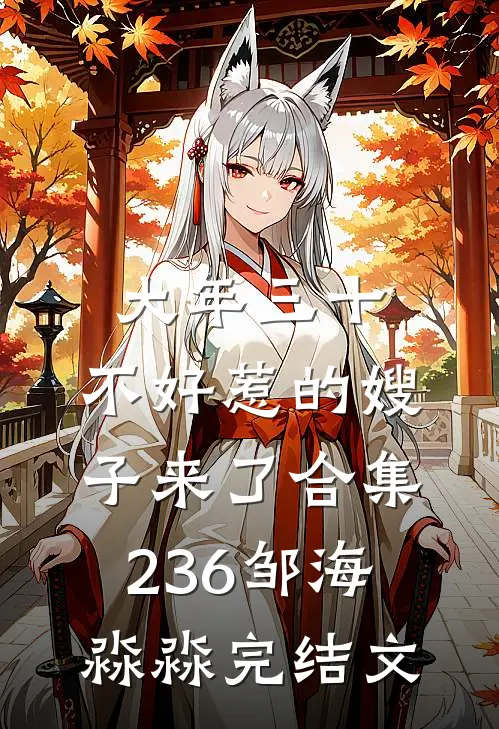 大年三十，不好惹的嫂子来了合集236邹海淼淼完结文