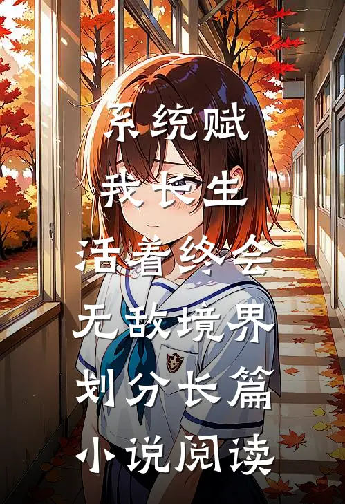 系统赋我长生，活着终会无敌境界划分长篇小说阅读