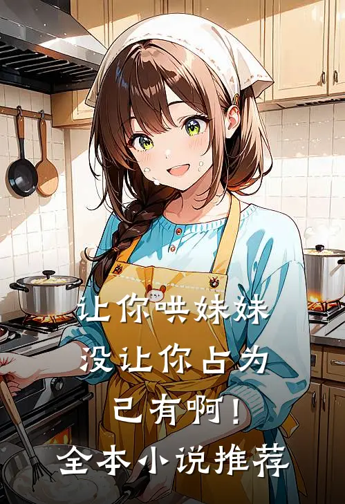 让你哄妹妹，没让你占为己有啊！全本小说推荐