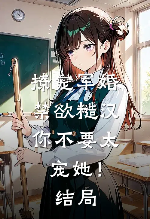 撩宠军婚，禁欲糙汉你不要太宠她！结局