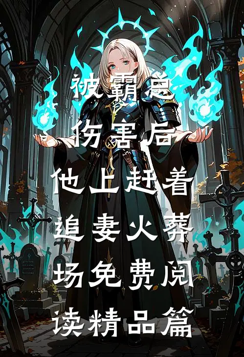 被霸总伤害后,他上赶着追妻火葬场免费阅读精品篇