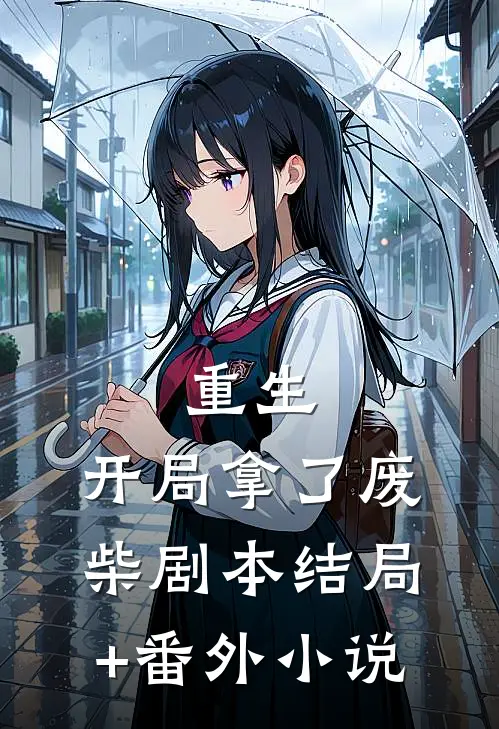 重生：开局拿了废柴剧本结局+番外小说