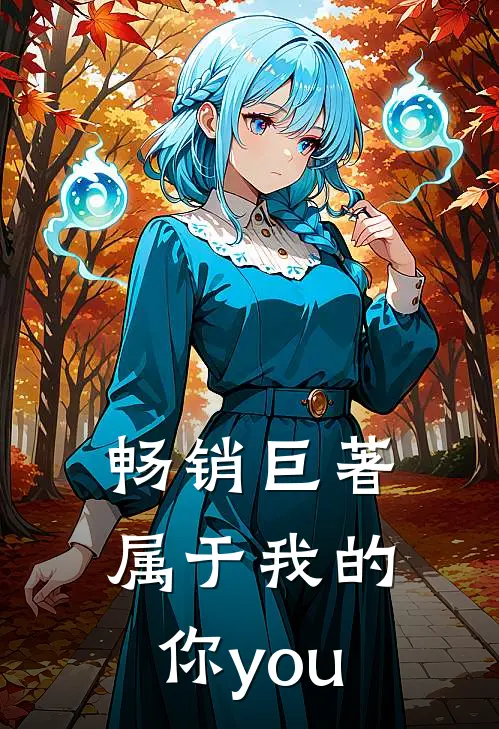 畅销巨著属于我的你you