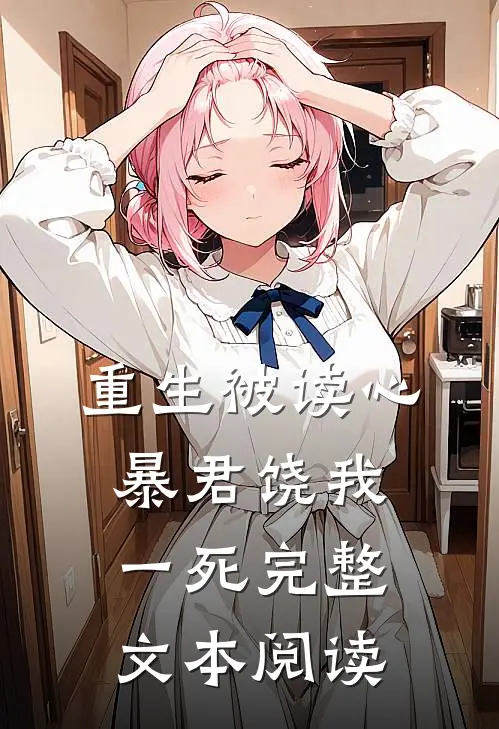 重生被读心：暴君饶我一死完整文本阅读