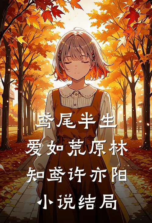 鸢尾半生，爱如荒原林知鸢许亦阳小说结局