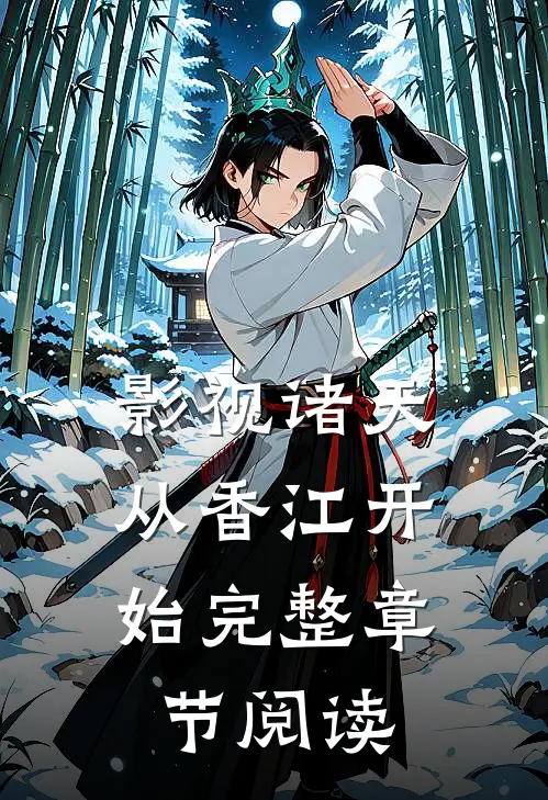 影视诸天，从香江开始完整章节阅读