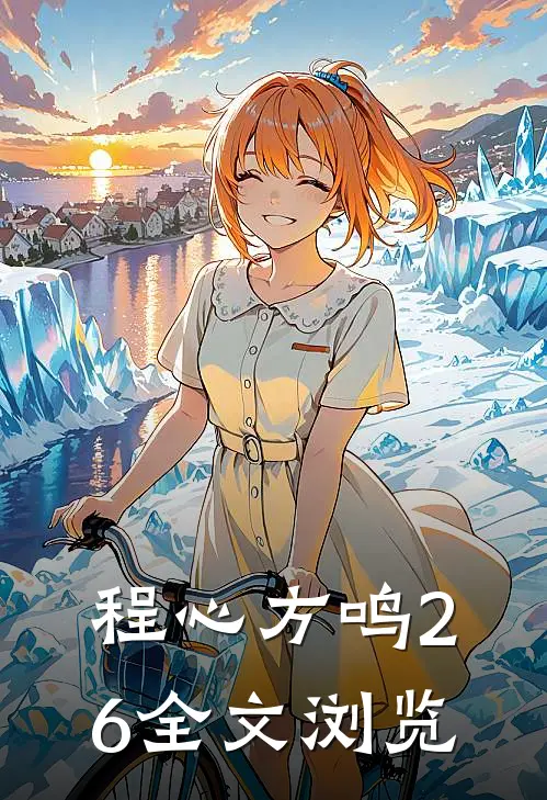 程心方鸣26全文浏览