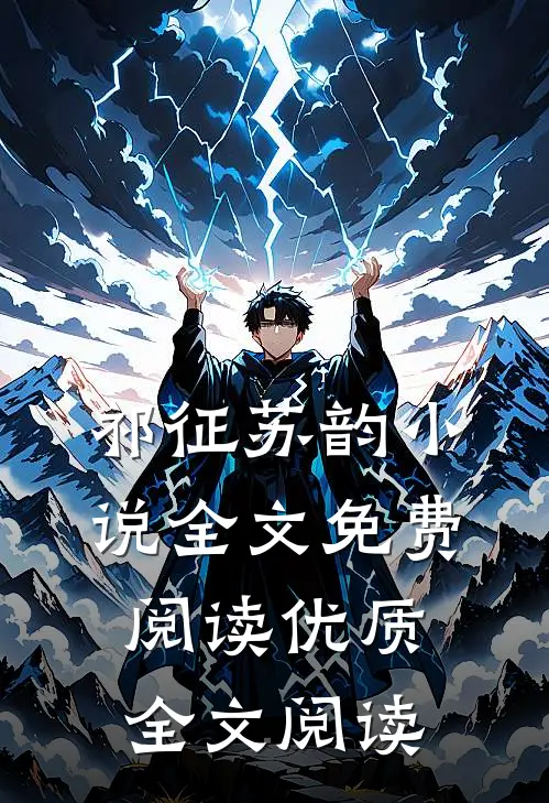 祁征苏韵小说全文免费阅读优质全文阅读