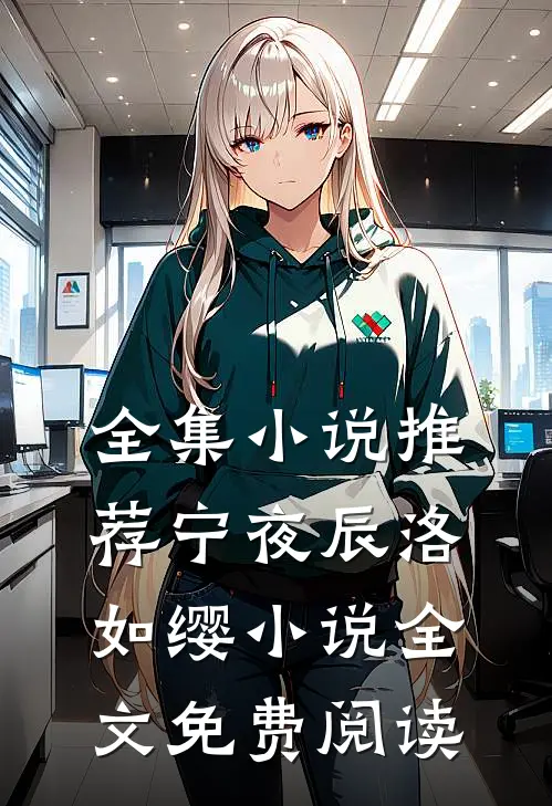 全集小说推荐宁夜辰洛如缨小说全文免费阅读