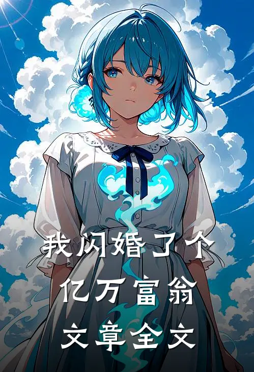 我闪婚了个亿万富翁文章全文