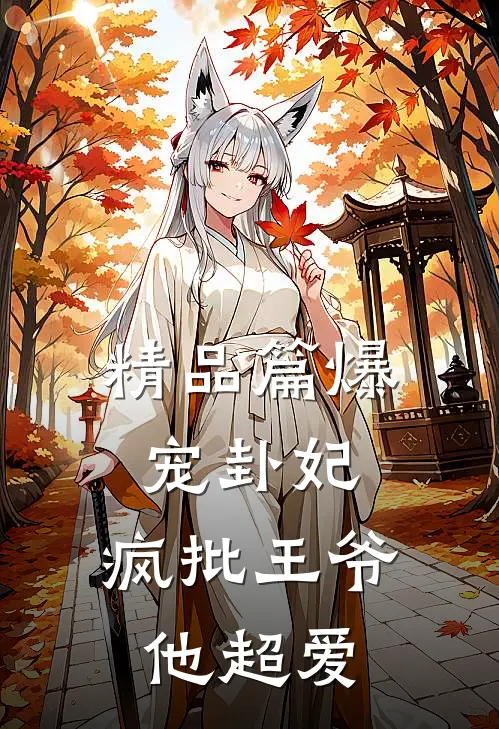 精品篇爆宠卦妃：疯批王爷他超爱