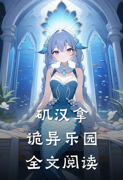 矶汉拿：诡异乐园全文阅读