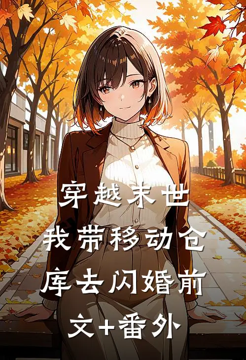 穿越末世：我带移动仓库去闪婚前文+番外