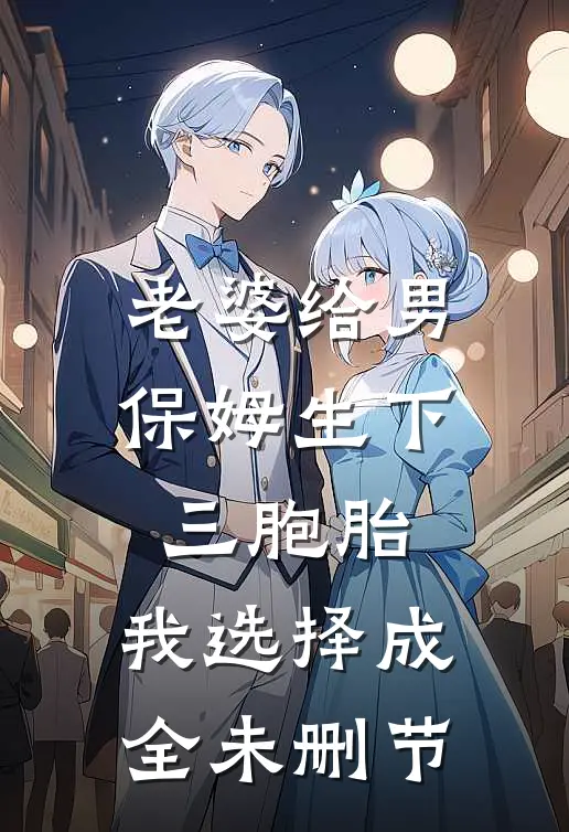 老婆给男保姆生下三胞胎，我选择成全未删节