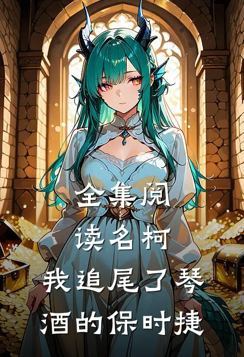 全集阅读名柯：我追尾了琴酒的保时捷