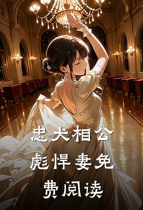 忠犬相公彪悍妻免费阅读