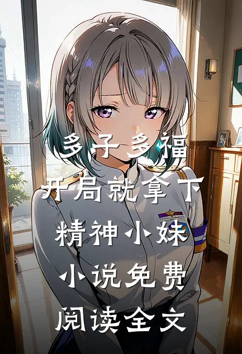 多子多福，开局就拿下精神小妹小说免费阅读全文