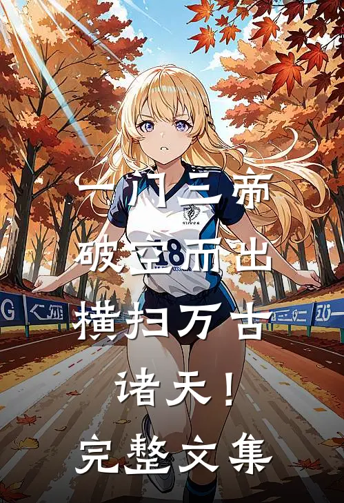 一门三帝破空而出，横扫万古诸天！完整文集