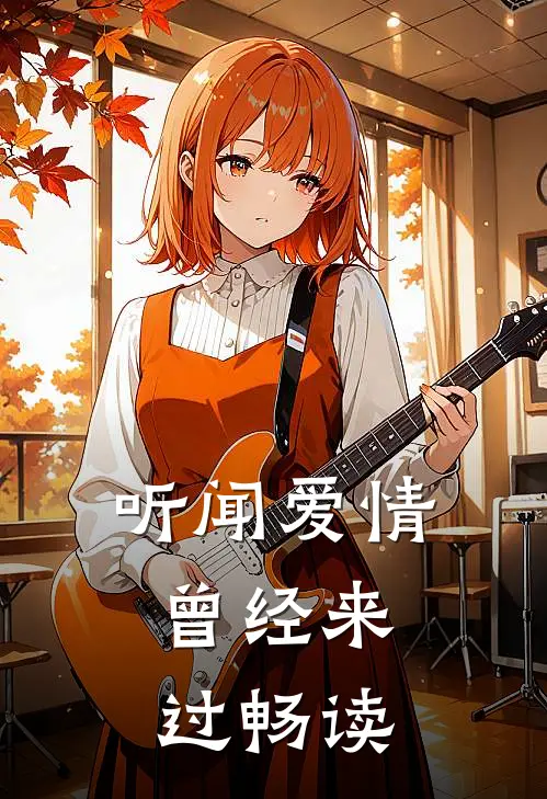 听闻爱情，曾经来过畅读