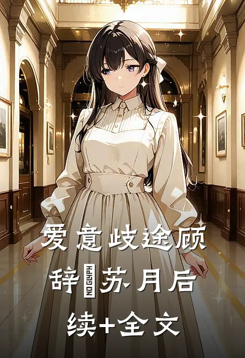 爱意歧途顾辞璟苏月后续+全文