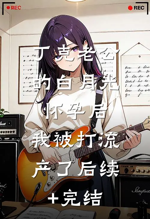 丁克老公的白月光怀孕后，我被打流产了后续+完结