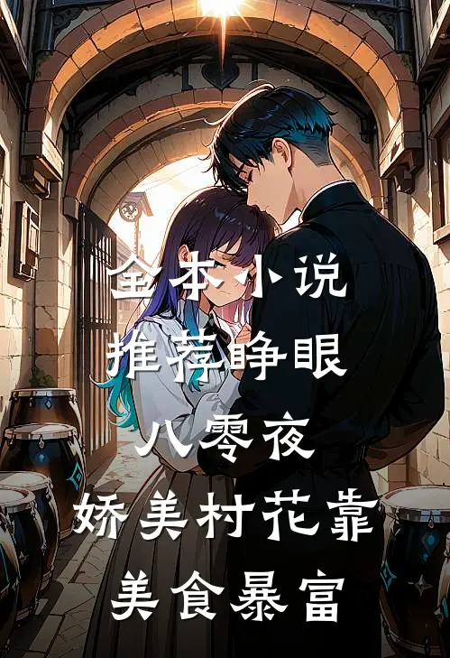 全本小说推荐睁眼八零夜，娇美村花靠美食暴富