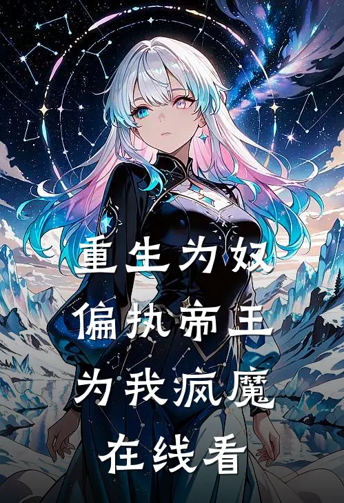 重生为奴，偏执帝王为我疯魔在线看