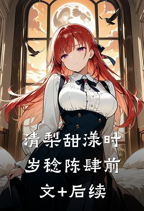 清梨甜漾时岁稔陈肆前文+后续