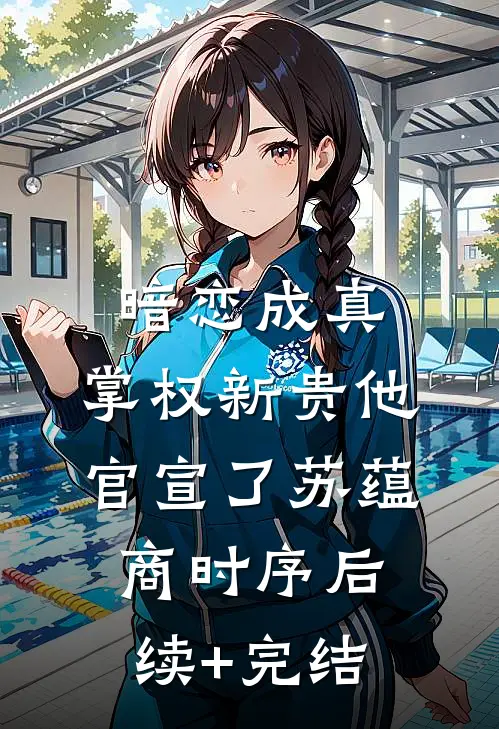 暗恋成真：掌权新贵他官宣了苏蕴商时序后续+完结