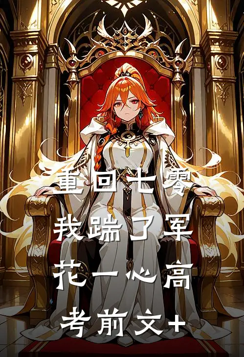 重回七零，我踹了军花一心高考前文+