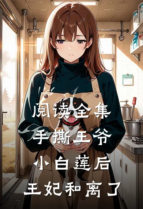 阅读全集手撕王爷小白莲后，王妃和离了