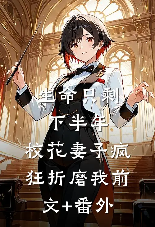生命只剩下半年，校花妻子疯狂折磨我前文+番外