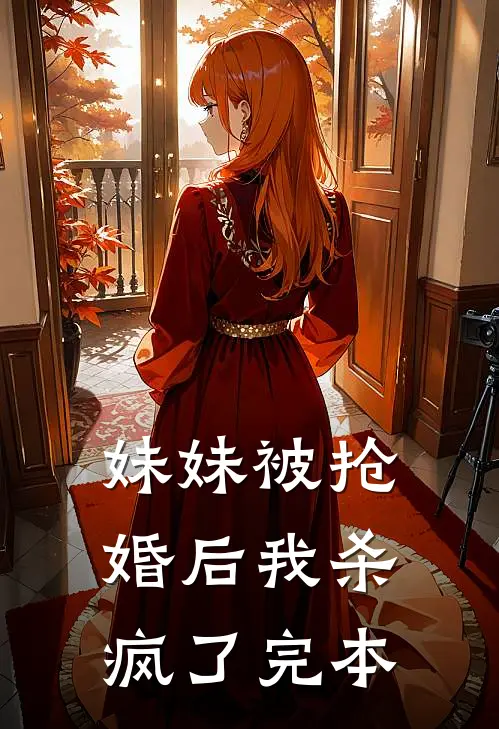 妹妹被抢婚后我杀疯了完本