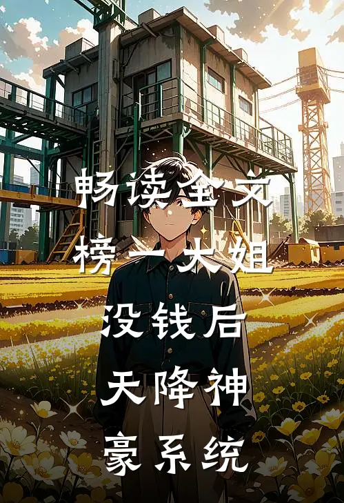 畅读全文榜一大姐没钱后，天降神豪系统