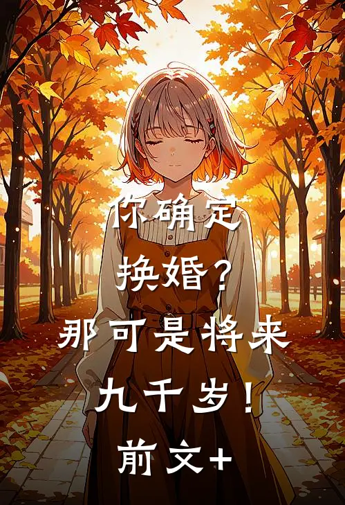 你确定换婚？那可是将来九千岁！前文+