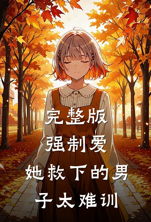 完整版强制爱：她救下的男子太难训