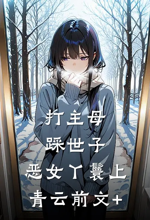 打主母，踩世子，恶女丫鬟上青云前文+
