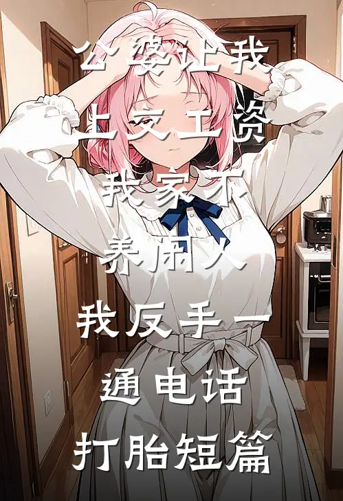 公婆让我上交工资：我家不养闲人，我反手一通电话：打胎短篇
