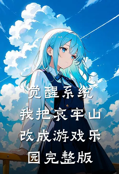 觉醒系统：我把哀牢山改成游戏乐园完整版
