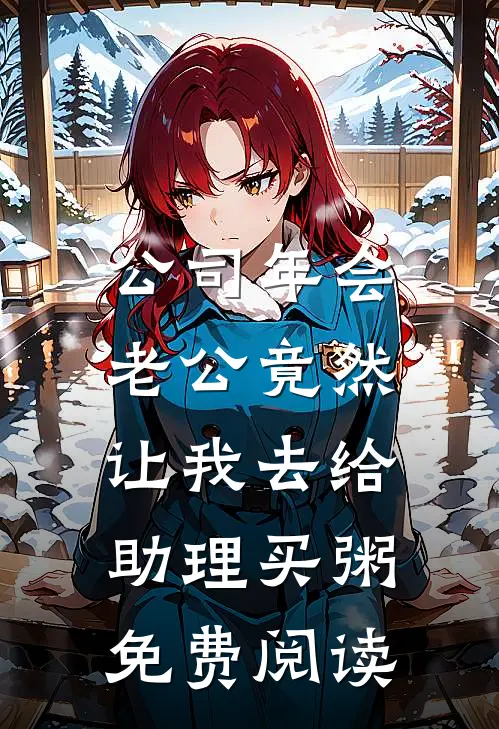 公司年会，老公竟然让我去给助理买粥免费阅读