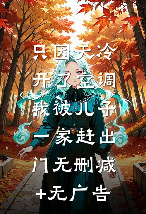 只因天冷开了空调，我被儿子一家赶出门无删减+无广告