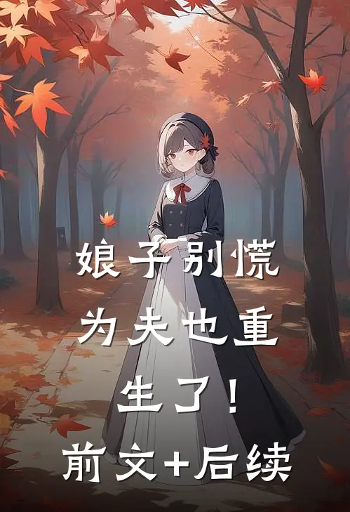 娘子别慌，为夫也重生了！前文+后续