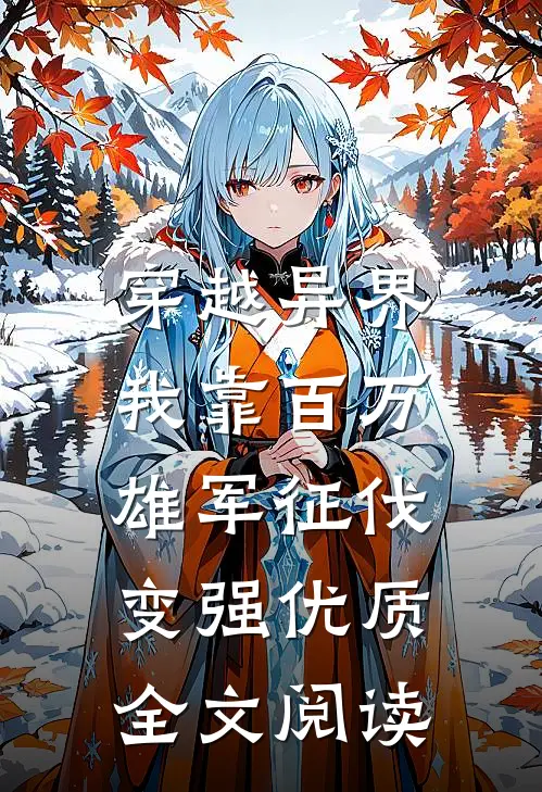 穿越异界：我靠百万雄军征伐变强优质全文阅读