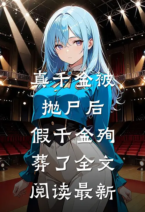 真千金被抛尸后，假千金殉葬了全文阅读最新