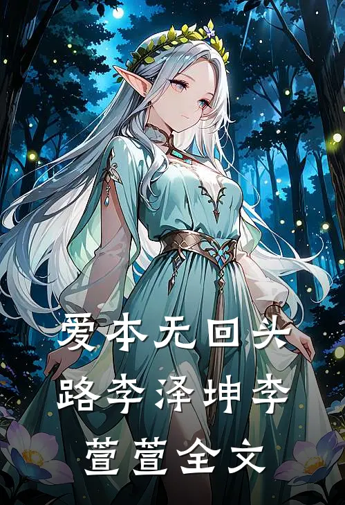 爱本无回头路李泽坤李萱萱全文