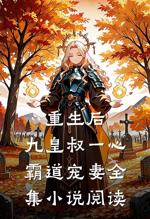 重生后，九皇叔一心霸道宠妻全集小说阅读