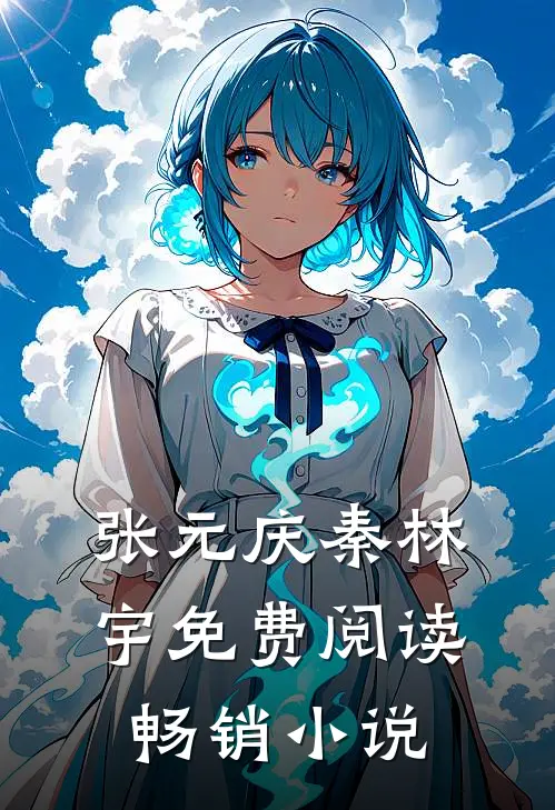张元庆秦林宇免费阅读畅销小说