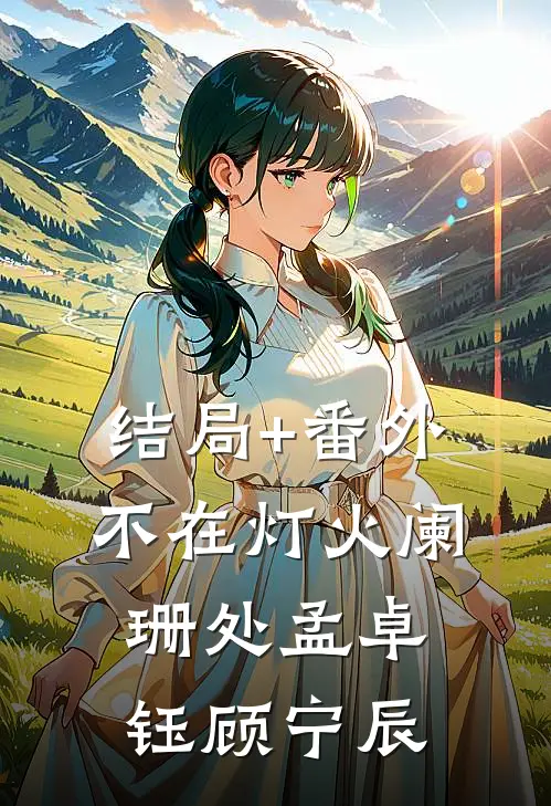 结局+番外不在灯火阑珊处孟卓钰顾宁辰
