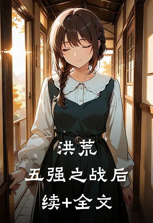 洪荒：五强之战后续+全文